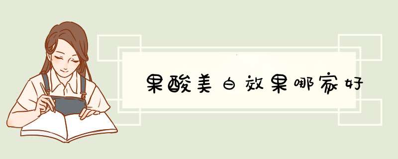 果酸美白效果哪家好