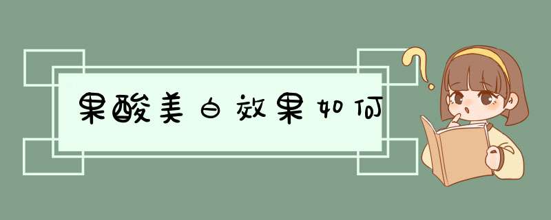 果酸美白效果如何