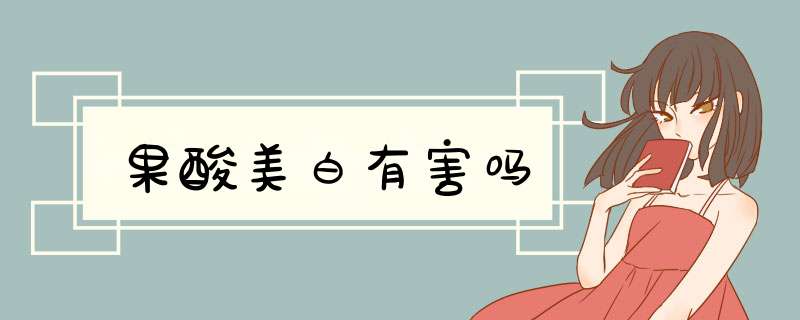 果酸美白有害吗