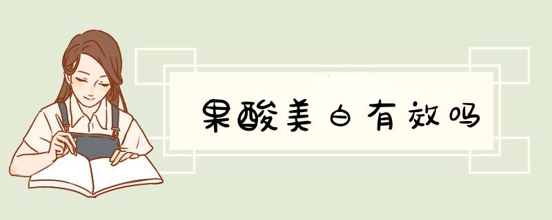果酸美白有效吗