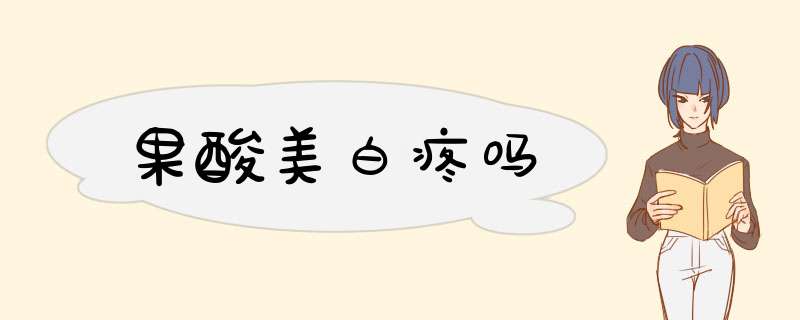 果酸美白疼吗