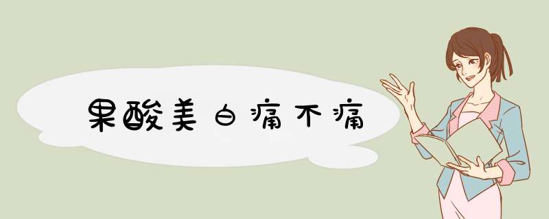 果酸美白痛不痛
