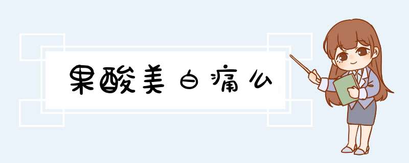果酸美白痛么