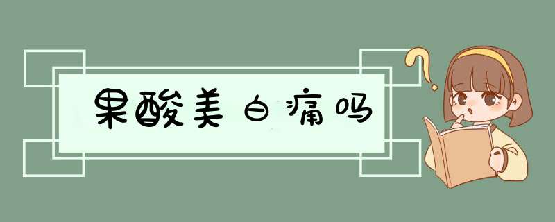 果酸美白痛吗