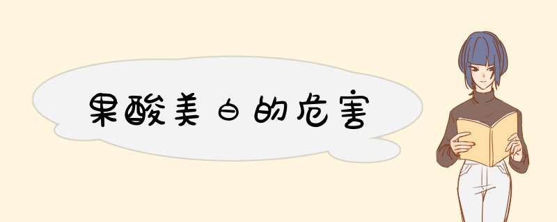 果酸美白的危害