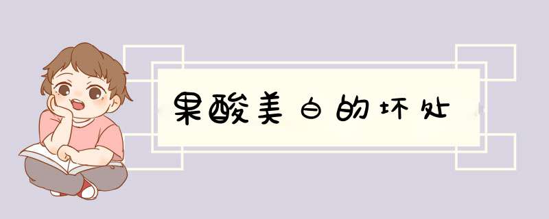 果酸美白的坏处