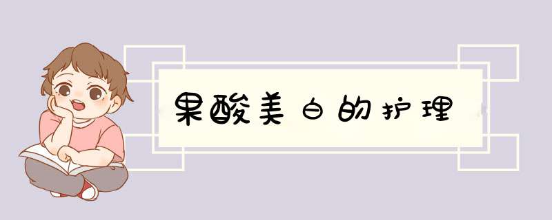果酸美白的护理
