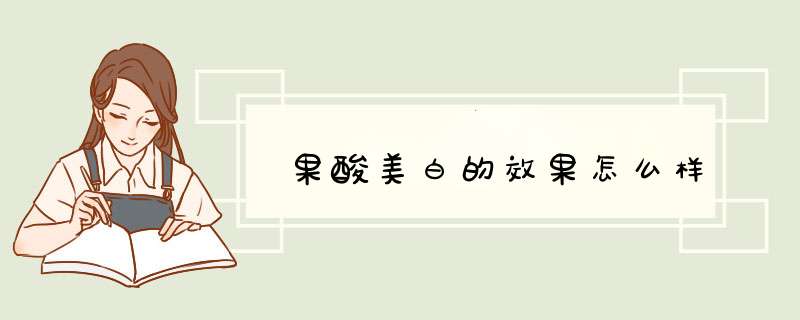 果酸美白的效果怎么样