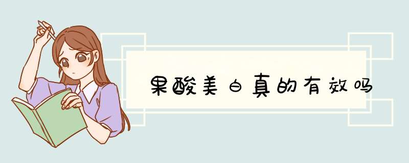 果酸美白真的有效吗