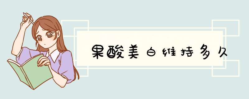 果酸美白维持多久