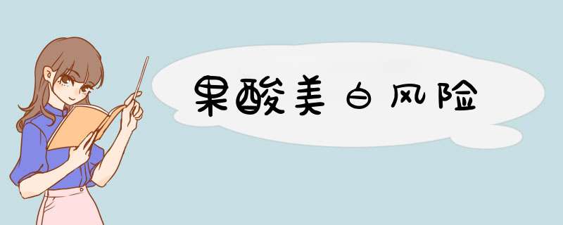 果酸美白风险