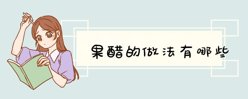 果醋的做法有哪些