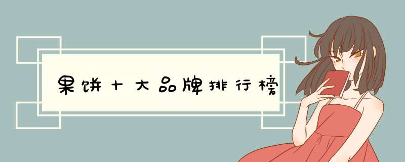 果饼十大品牌排行榜
