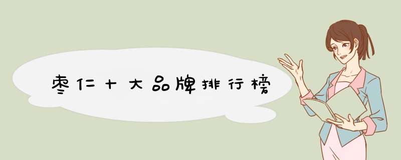 枣仁十大品牌排行榜