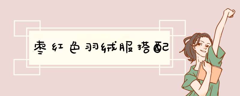 枣红色羽绒服搭配