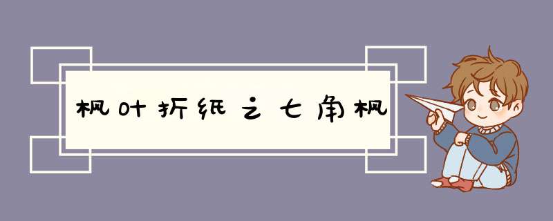 枫叶折纸之七角枫