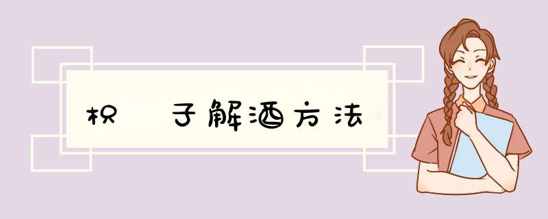 枳椇子解酒方法