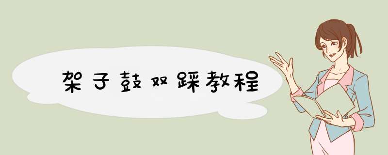 架子鼓双踩教程