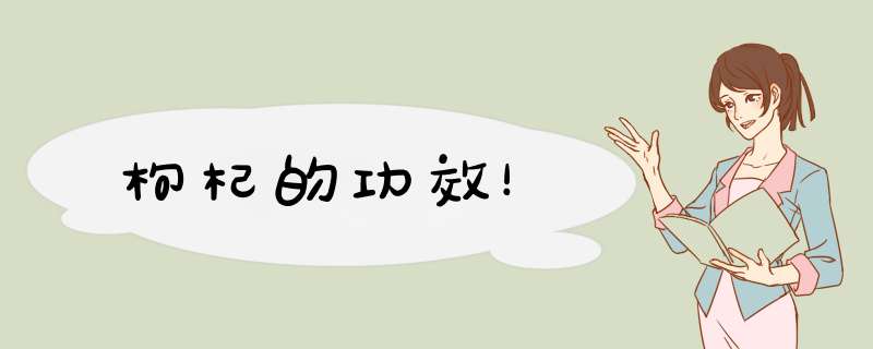 枸杞的功效！