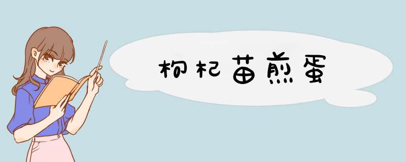 枸杞苗煎蛋