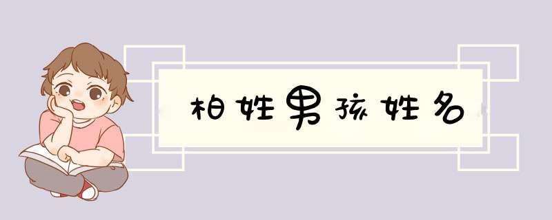 柏姓男孩姓名