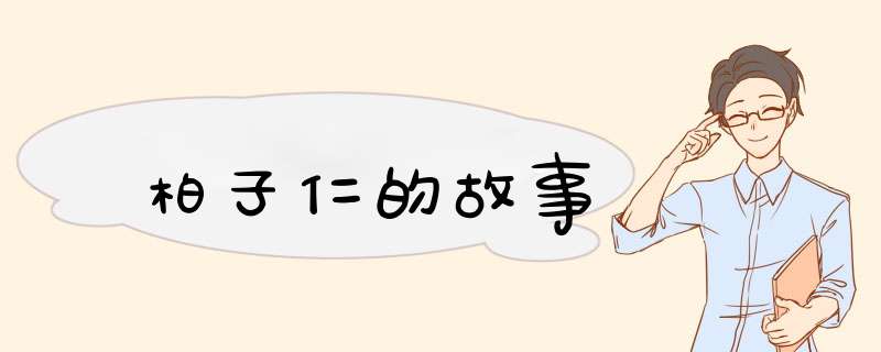 柏子仁的故事