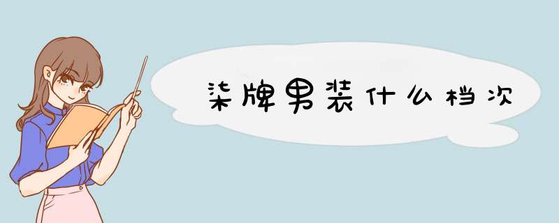 柒牌男装什么档次