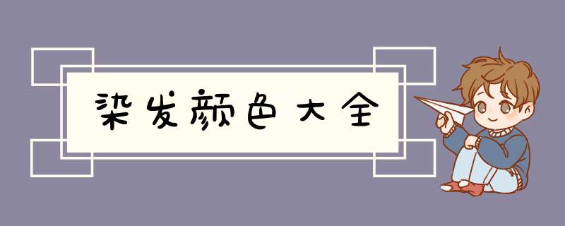 染发颜色大全