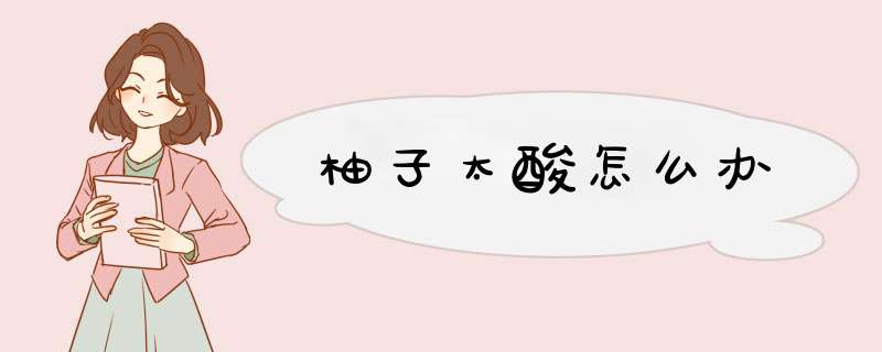 柚子太酸怎么办