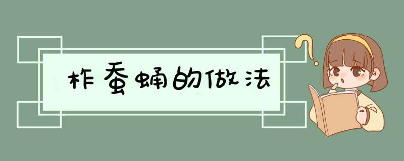 柞蚕蛹的做法
