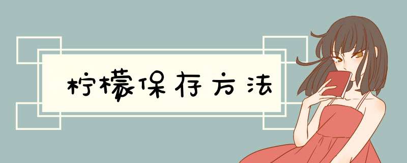 柠檬保存方法
