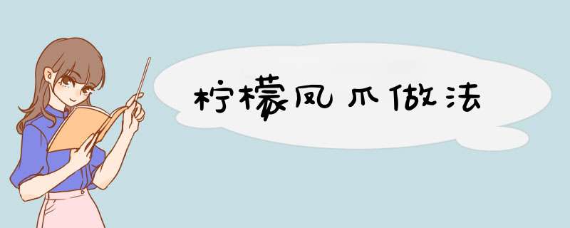 柠檬凤爪做法