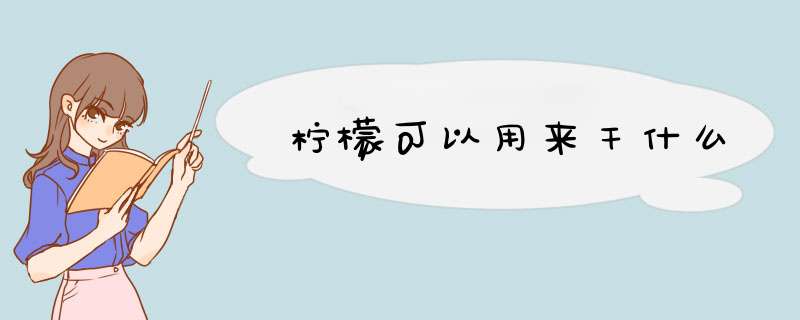柠檬可以用来干什么