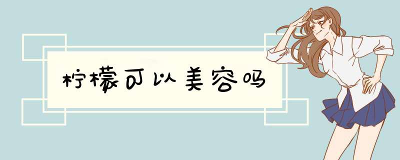 柠檬可以美容吗