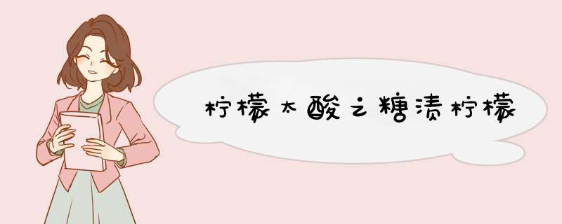 柠檬太酸之糖渍柠檬