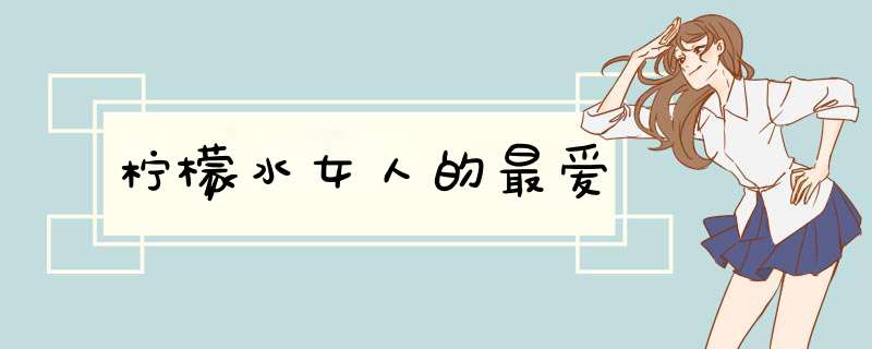 柠檬水女人的最爱