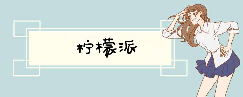柠檬派