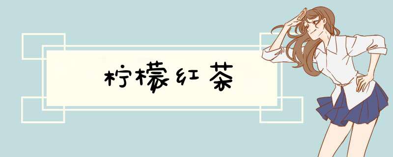 柠檬红茶