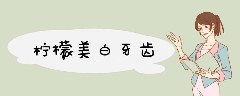 柠檬美白牙齿