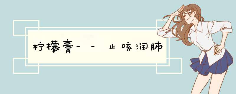 柠檬膏--止咳润肺