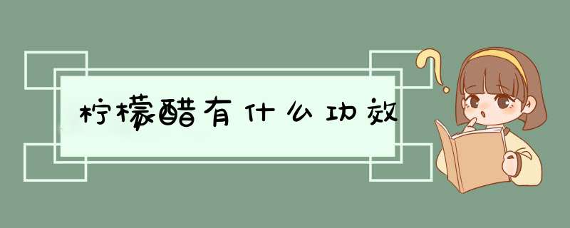 柠檬醋有什么功效