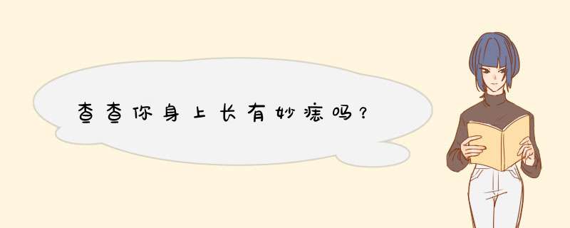 查查你身上长有妙痣吗？