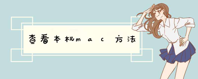 查看本机mac方法