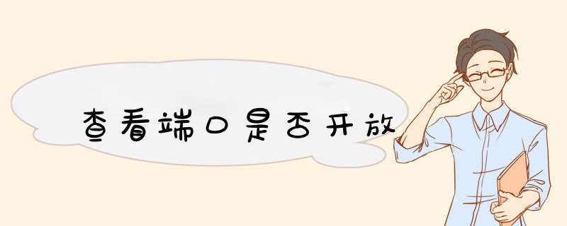 查看端口是否开放