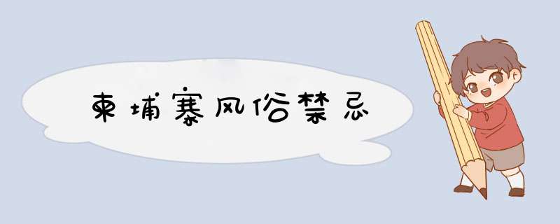 柬埔寨风俗禁忌