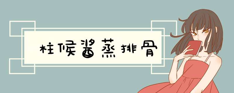 柱候酱蒸排骨