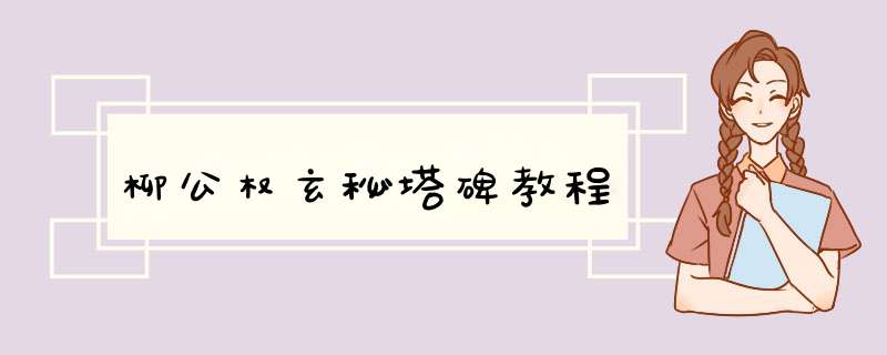 柳公权玄秘塔碑教程