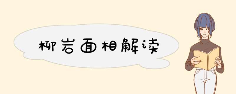 柳岩面相解读