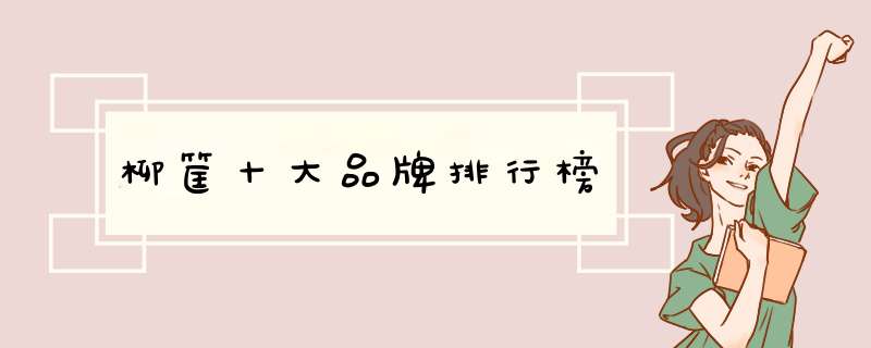 柳筐十大品牌排行榜