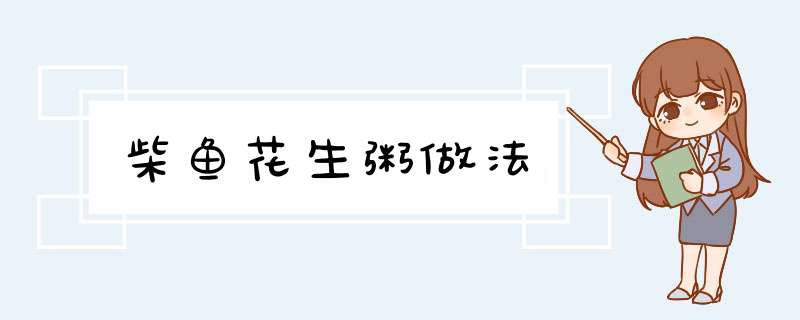柴鱼花生粥做法